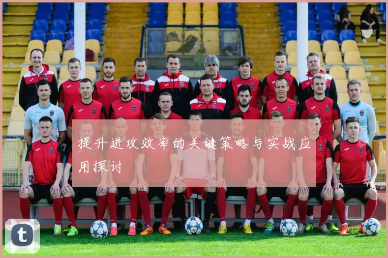 提升进攻效率的关键策略与实战应用探讨