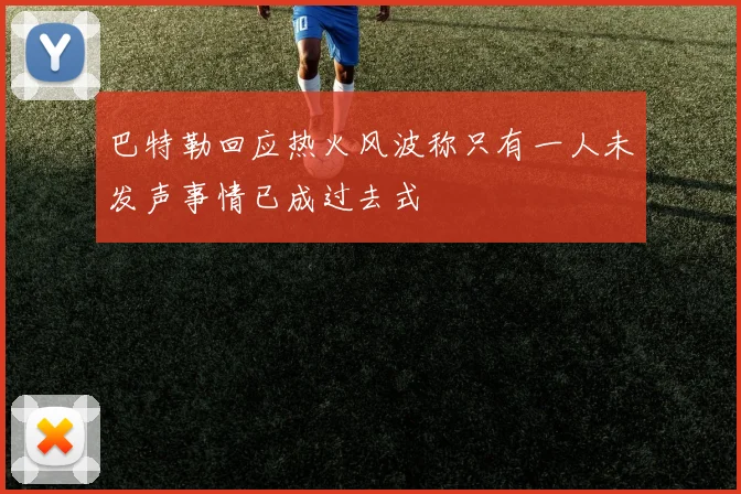 巴特勒回应热火风波称只有一人未发声事情已成过去式