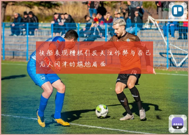 快船表现糟糕引发关注作弊与否已无人问津的尴尬局面