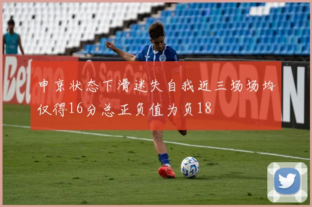 申京状态下滑迷失自我近三场场均仅得16分总正负值为负18