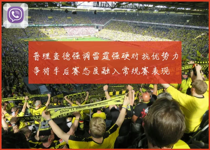 普理查德强调雷霆强硬对抗优势力争将季后赛态度融入常规赛表现