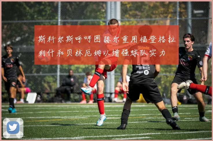 斯科尔斯呼吁图赫尔重用福登格拉利什和贝林厄姆以增强球队实力